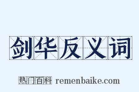 剑华反义词是什么意思的图片